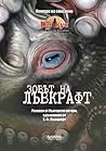 Зовът на Лъвкрафт by Явор Цанев