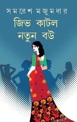 জিভ কাটল নতুন বউ (Unknown Binding)