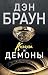Ангелы и демоны by Dan Brown Ангелы и демоны by Dan Brown