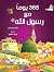 365 Prophet Muhammad Stories (Arabic)