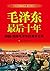 毛泽东最后十年（1966-1976：跟随毛泽东27年的警卫队长回忆录） (Chinese Edition)