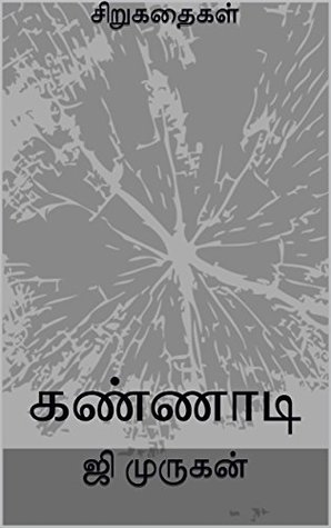 கண்ணாடி [Kannadi] (Kindle Edition)