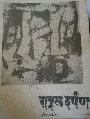 Ghazal Darpan (Paperback)