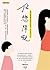 依戀障礙：為何我們總是無法好好愛人，好好愛自己？ by 岡田 尊司