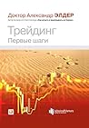 Трейдинг: Первые шаги (To trade or not to trade) (Russian Edition) Book cover for Трейдинг: Первые шаги (To trade or not to trade) (Russian Edition)