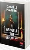 Η αλήθεια της Μήδ...