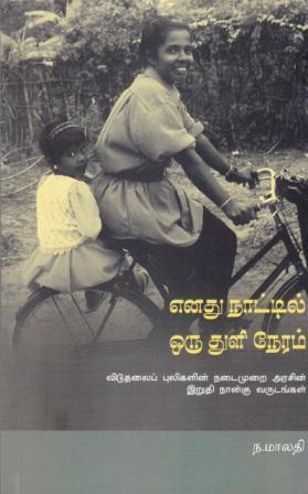 எனது நாட்டில் ஒரு துளி நேரம்