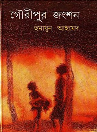 গৌরীপুর জাংশন (Kindle Edition)
