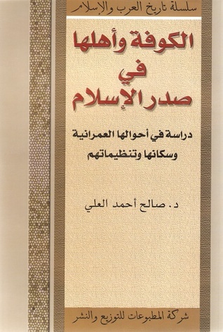 الكوفة وأهلها في صدر الإسلام دراسة في أحوالها العمرانية وسكانها وتنظيماتهم (Paperback)