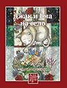 Джак и Ема на село (Джак и Ема, #5)