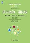 供应链的三道防线:需求预测、库存计划、供应链执行 (Chinese Edition) 供应链的三道防线:需求预测、库存计划、供应链执行 (Chinese Edition)