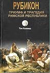 Рубикон. Триумф и...