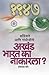 काँग्रेसने आणि गांधीजींनी अखंड भारत का नाकारला ? by Sheshrao B. More