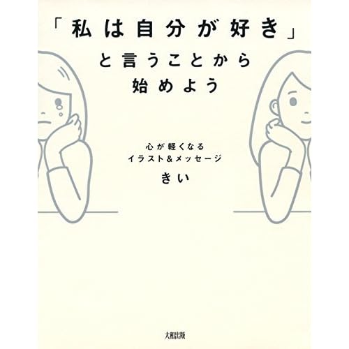 心が軽くなるイラスト メッセージ 私は自分が好き と言うことから始めよう By きい Key