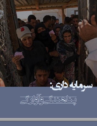 سرمایه داری: پناهندگی و آوارگی