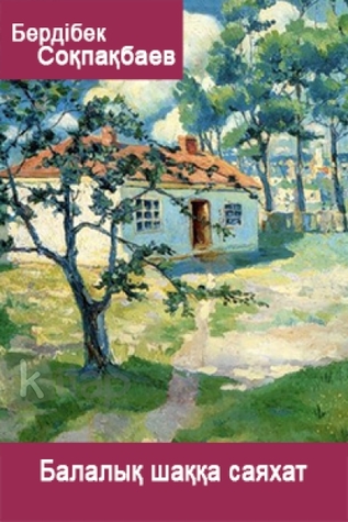 Балалық шаққа саяхат (Kindle Edition)