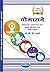 Yoga : Yogasana And Pranayama for Health - Marathi (Marathi Edition)