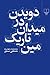 دویدن در میدان تاریک مین by مصطفی مستور