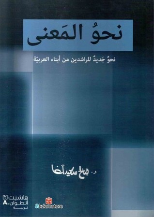 نحو المعنى: نحو جديد للراشدين من أبناء العربية (Paperback)