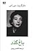 باغ گذر by Marguerite Duras باغ گذر by Marguerite Duras