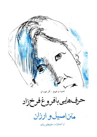 حرف‌هایی با فروغ فرخزاد (Paperback)