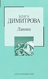 Лавина by Blaga Dimitrova