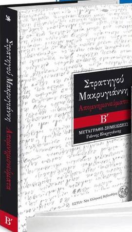 Απομνημονεύματα του στρατηγού Ιωάννου Μακρυγιάννη Τόμος Β' (Hardcover)
