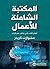 المكتبة الشاملة للأعمال - أعظم الكتب التي شكلت علم الإدارة