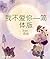 我不爱你—简体版-试阅版 by free.自由