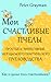 Мои Счастливые Пчелы. Простые и Эффективные Методы Моего Практического Пчеловодства. Как я Сделал Пчел Счастливыми?