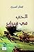الحب في فبراير