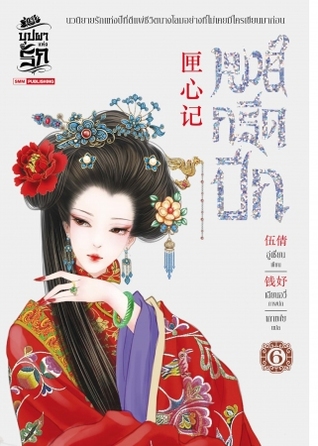 หงส์กรีดปีก เล่ม 6