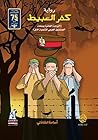 Book cover for ‫كفر العبيط‬ (Arabic Edition)