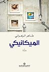 Book cover for ‫الميكانيكي‬ (Arabic Edition)