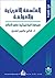 ‫الفلسفة الأمريكية والعولمة؛ سيطرة البراغماتية على العالم‬ (Arabic Edition)
