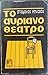 Το αυριανό θέατρο by Στέφανος Ληναίος