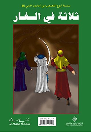 ‫ثلاثة في الغار‬ (Arabic Edition)