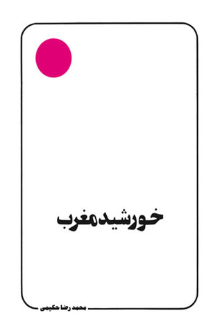 خورشید مغرب (Paperback)