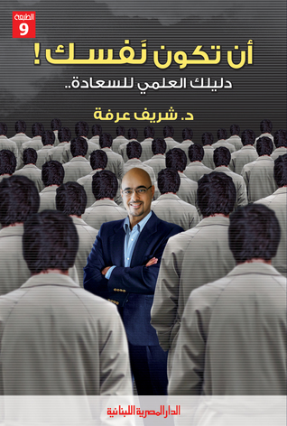 أن تكون نفسك!: دليلك العلمي للسعادة