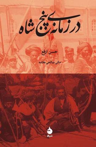 در زمانه‌ پنج شاه (Hardcover)