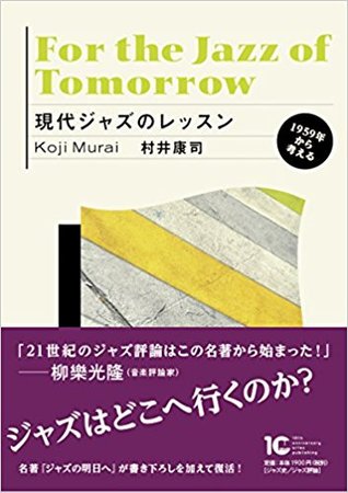 現代ジャズのレッスン 1959年から考える