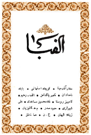 کتاب الفبا، جلد اول: زمستان ۱۳۶۱ (الفبای پاریس)