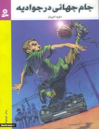 جام جهانی در جوادیه (Paperback)