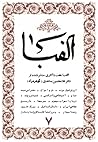 کتاب الفبا، جلد هفتم: آثار منتشر نشده غلامحسین ساعدی (الفبای پاریس) کتاب الفبا، جلد هفتم: آثار منتشر نشده غلامحسین ساعدی (الفبای پاریس)