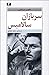 سربازان سالامیس
