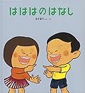 はははのはなし