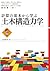 計算の基本から学ぶ 土木構造力学 (Japanese Edition)