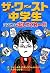ザ・ワースト中学生―ここから出してくれ~!!