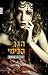 קדחת (הגן הכימי, #2) (The Chemical Garden, #2)