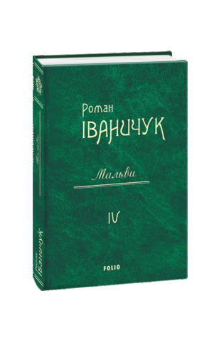 Мальви (Том 4)